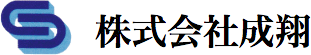 株式会社成翔